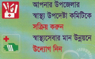 আপনার উপজেলার স্বাস্থ্য উপদেষ্টা কমিটিকে সক্রিয় করুন স্বাস্থ্য সেবার মান উন্নয়নে উদ্যোগ নিন