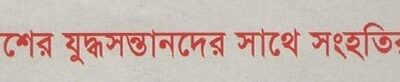 বাংলাদেশের যুদ্ধসন্তানদের সাথে সংহতির আহবান