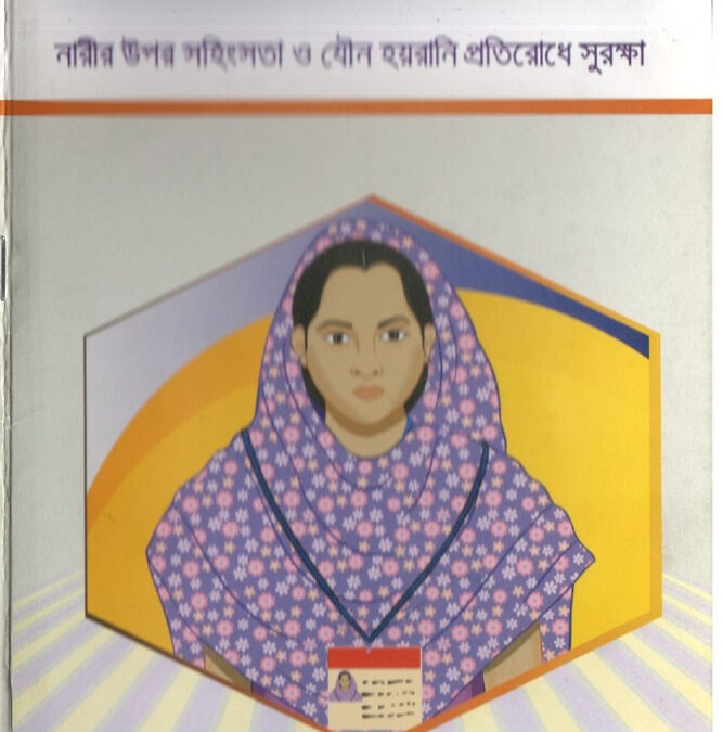 নারীর উপর সহিংসতা ও যৌন হয়রানি প্রতিরোধে সুরক্ষা