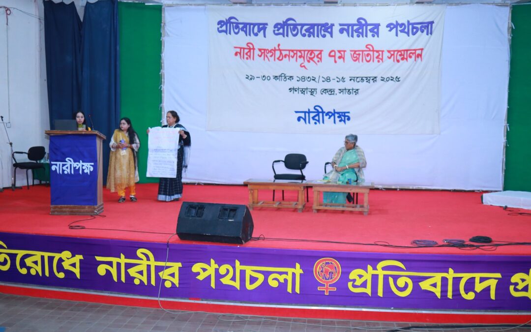 নারী সংগঠনসমূহের ৭ম জাতীয় সম্মেলন